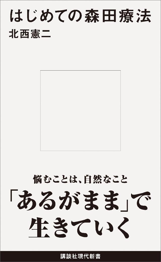 はじめての森田療法 | ブックライブ