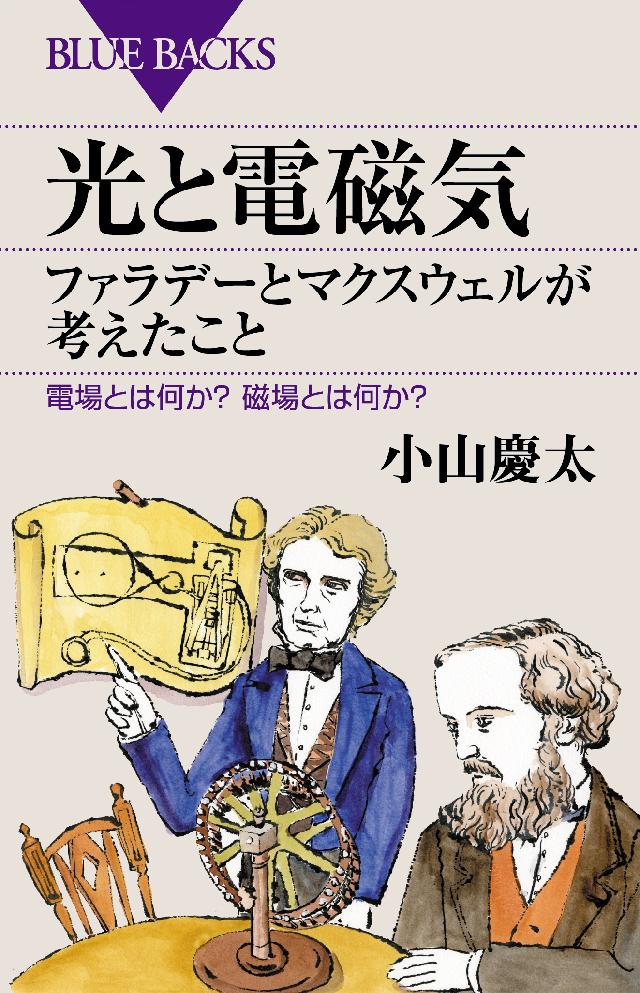 光と電磁気　ファラデーとマクスウェルが考えたこと　電場とは何か？　磁場とは何か？ | ブックライブ