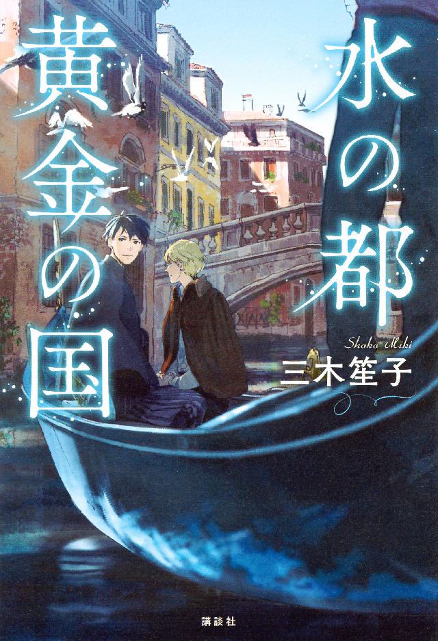 水の都 黄金の国 三木笙子 漫画 無料試し読みなら 電子書籍ストア ブックライブ