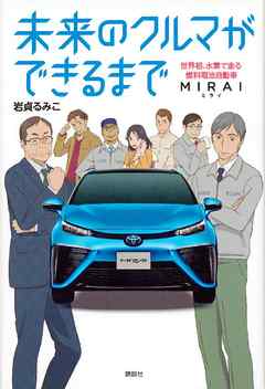 未来のクルマができるまで　世界初、水素で走る燃料電池自動車　ＭＩＲＡＩ