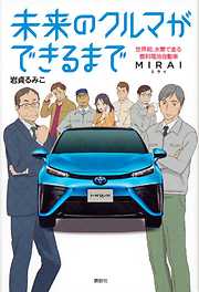 未来のクルマができるまで　世界初、水素で走る燃料電池自動車　ＭＩＲＡＩ