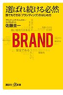 選ばれ続ける必然　誰でもできる「ブランディング」のはじめ方