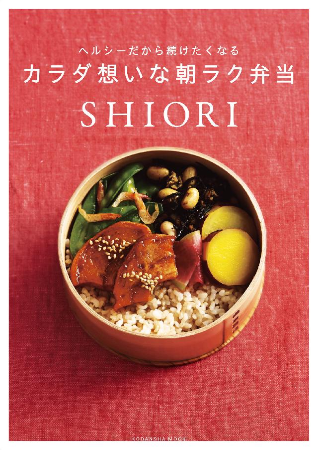 ヘルシーだから続けたくなる カラダ想いな朝ラク弁当 - SHIORI（料理家