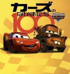 カーズのなかまたち１００