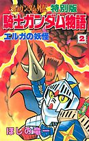 ＳＤガンダム外伝　特別版　騎士ガンダム物語（２）