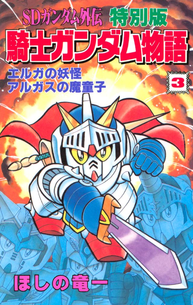 ｓｄガンダム外伝 特別版 騎士ガンダム物語 ３ 最新刊 ほしの竜一 伴内弁太 漫画 無料試し読みなら 電子書籍ストア ブックライブ