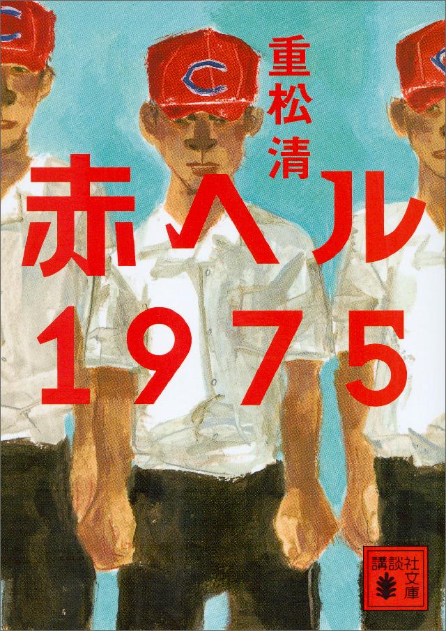 赤ヘル１９７５ - 重松清 - 漫画・無料試し読みなら、電子書籍ストア