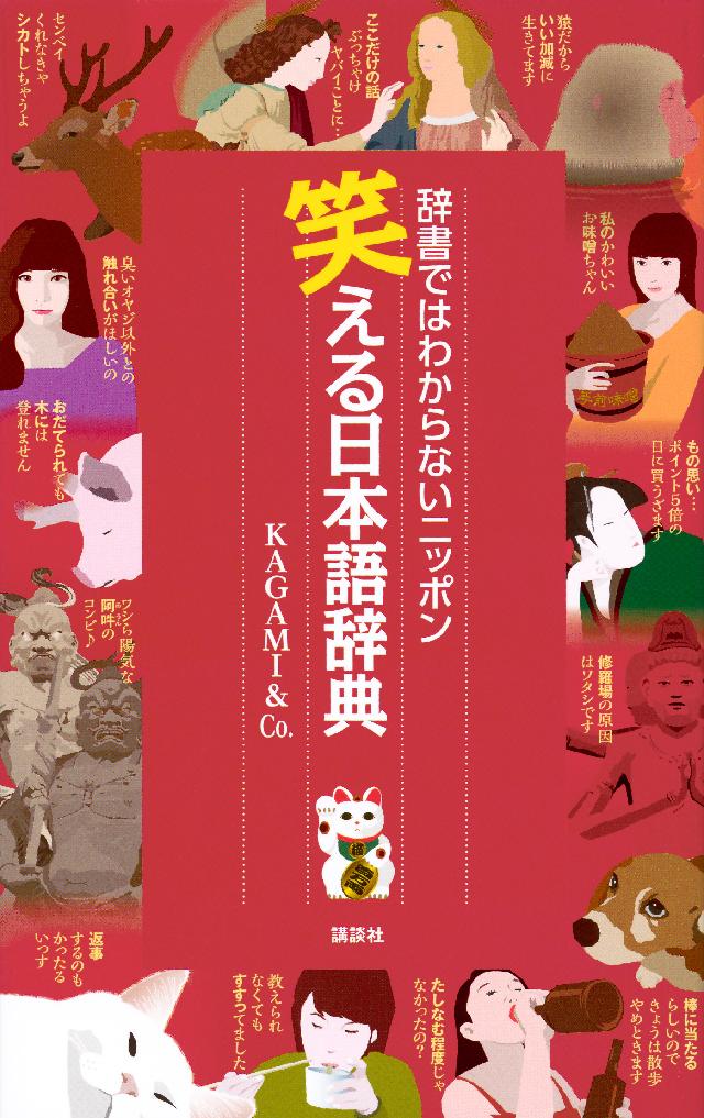 笑える日本語辞典 辞書ではわからないニッポン Kagami Co 漫画 無料試し読みなら 電子書籍ストア ブックライブ