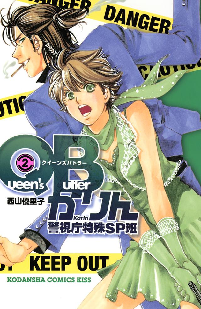 ｑｂかりん 警視庁特殊ｓｐ班 ２ 西山優里子 漫画 無料試し読みなら 電子書籍ストア ブックライブ