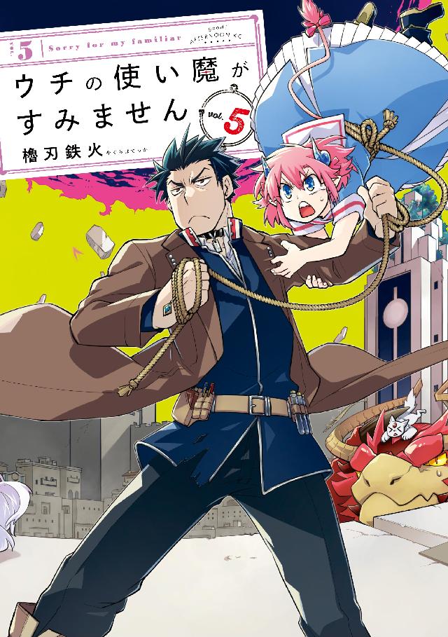 ウチの使い魔がすみません ５ 櫓刃鉄火 漫画 無料試し読みなら 電子書籍ストア ブックライブ