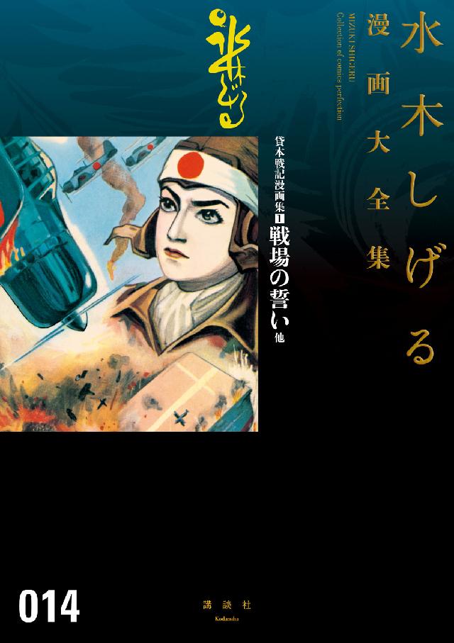 貸本戦記漫画集 戦場の誓い他 水木しげる漫画大全集