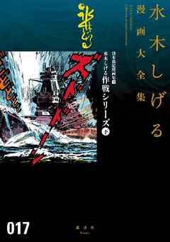 貸本戦記漫画集　戦艦「比叡」の悲劇　他　水木しげる漫画大全集