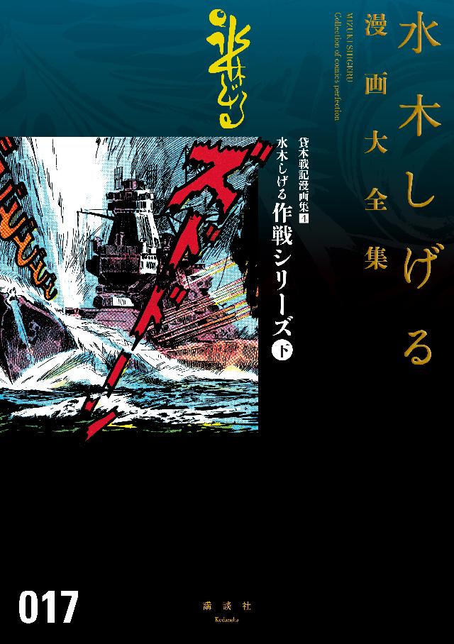 貸本戦記漫画集 水木しげる作戦シリーズ 下 水木しげる漫画大全集 水木しげる 漫画 無料試し読みなら 電子書籍ストア ブックライブ