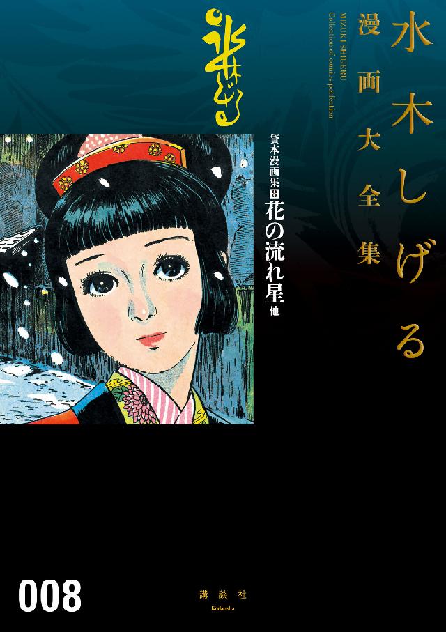 貸本漫画集 花の流れ星他 水木しげる漫画大全集 漫画 無料試し読みなら 電子書籍ストア ブックライブ