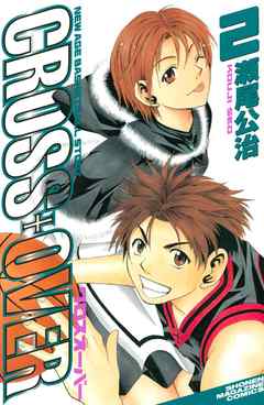 ＣＲＯＳＳ ＯＶＥＲ（２） - 瀬尾公治 - 少年マンガ・無料試し読みなら、電子書籍・コミックストア ブックライブ