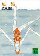 結婚