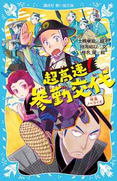 超高速 参勤交代 映画ノベライズ 土橋章宏 時海結以 漫画 無料試し読みなら 電子書籍ストア ブックライブ