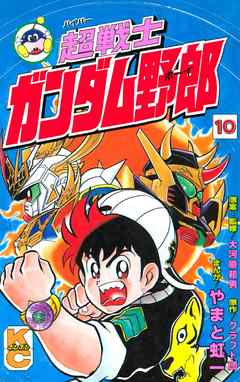 超戦士 ガンダム野郎（１０） - やまと虹一/クラフト団 - 漫画・ラノベ ...