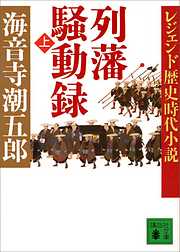 レジェンド歴史時代小説　列藩騒動録