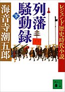 レジェンド歴史時代小説　列藩騒動録（下）