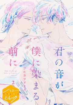 君の音が僕に染まる前に　分冊版