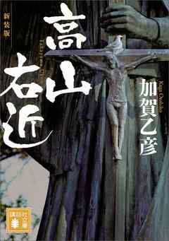 新装版　高山右近