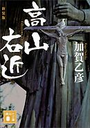 新装版　高山右近