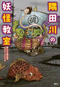 隅田川の妖怪教室