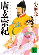 唐玄宗紀