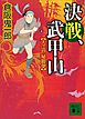 決戦、武甲山　大江戸秘脚便