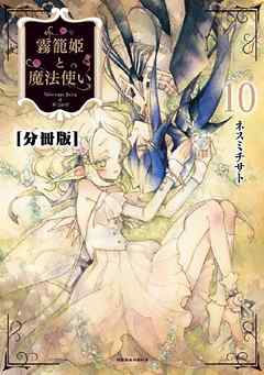 霧籠姫と魔法使い　分冊版（１０） はなさないでいて