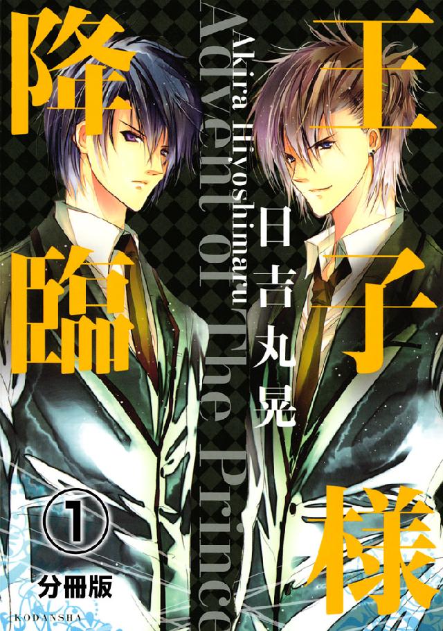 王子様降臨 分冊版 １ 漫画 無料試し読みなら 電子書籍ストア ブックライブ