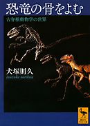 恐竜の骨をよむ　古脊椎動物学の世界