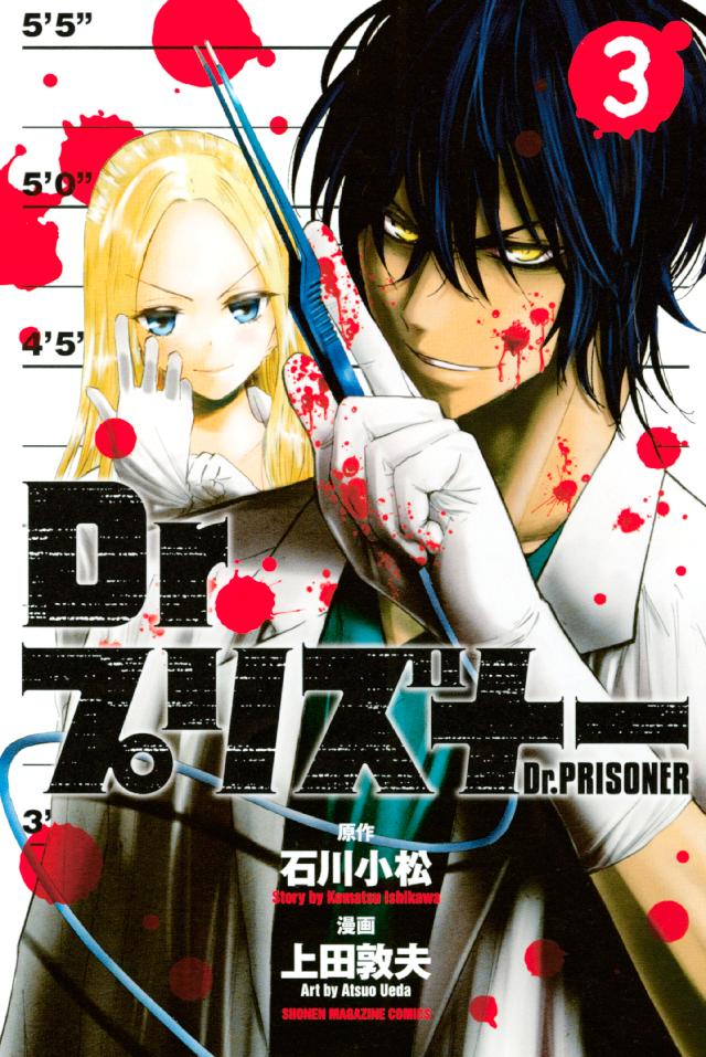 ｄｒ プリズナー ３ 石川小松 上田敦夫 漫画 無料試し読みなら 電子書籍ストア ブックライブ