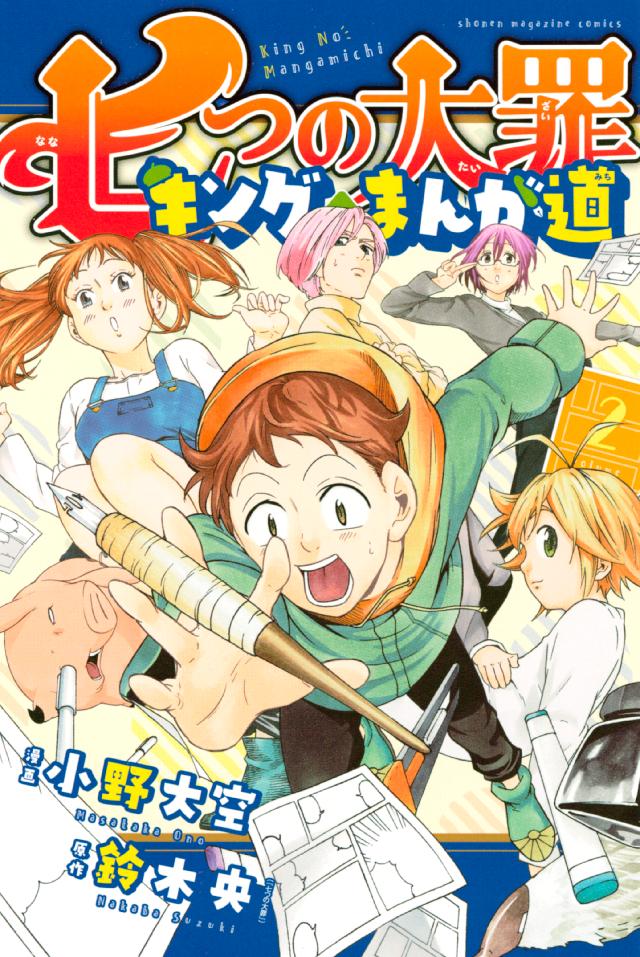 七つの大罪 キングのまんが道 ２ 漫画 無料試し読みなら 電子書籍ストア ブックライブ