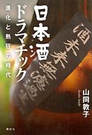 日本酒ドラマチック　進化と熱狂の時代