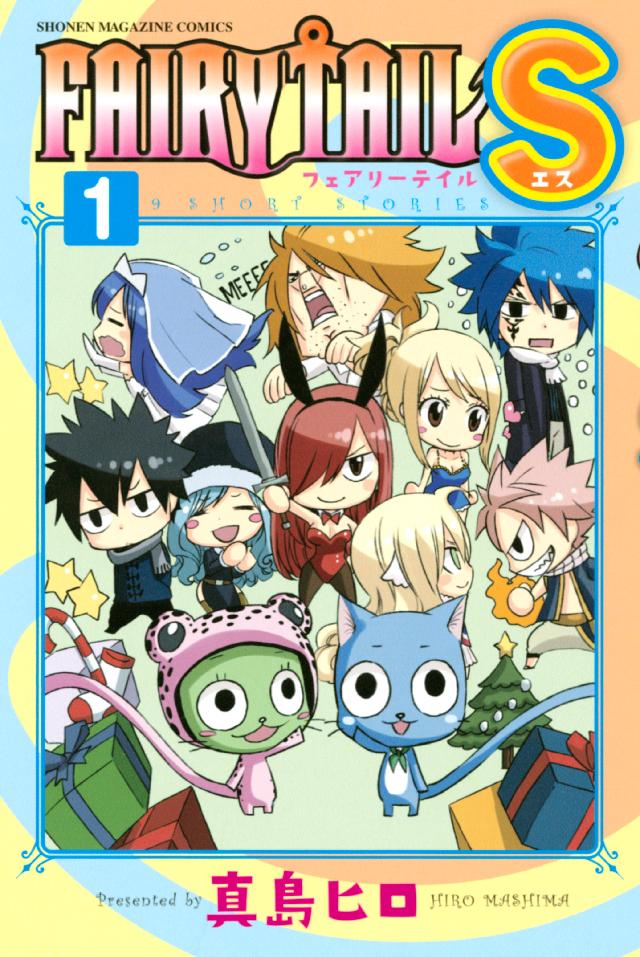 ｆａｉｒｙ ｔａｉｌ ｓ １ 真島ヒロ 漫画 無料試し読みなら 電子書籍ストア ブックライブ