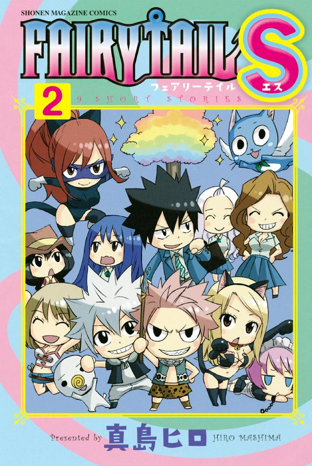 ｆａｉｒｙ ｔａｉｌ ｓ ２ 最新刊 真島ヒロ 漫画 無料試し読みなら 電子書籍ストア ブックライブ