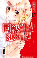 同級生に恋をした　分冊版（１７）　夏の夜空に消えた初恋