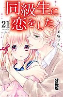 同級生に恋をした　分冊版（２１）　夜の観覧車デート