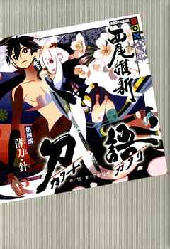 刀語 第四話 薄刀 針 西尾維新 竹 漫画 無料試し読みなら 電子書籍ストア ブックライブ