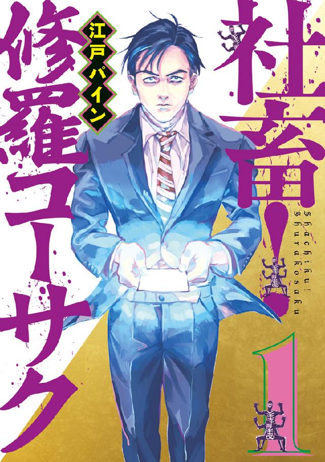 社畜！ 修羅コーサク（１） - 江戸パイン - 青年マンガ・無料試し読みなら、電子書籍・コミックストア ブックライブ