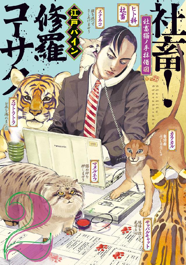 社畜 修羅コーサク ２ 最新刊 漫画 無料試し読みなら 電子書籍ストア ブックライブ