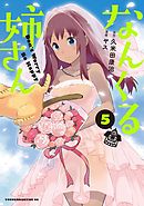 なんくる姉さん（５）