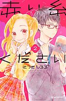 赤い糸ください（２）