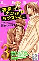 神奈川ナンパ系ラブストーリー　プチデザ（３）