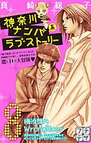 神奈川ナンパ系ラブストーリー　プチデザ（８）