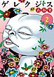 ゲレクシス（２）