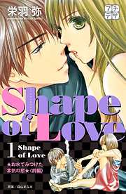 Shape of Love お水でみつけた本気の恋 プチデザ