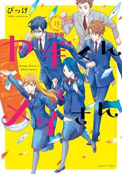 ヤギくんとメイさん　分冊版